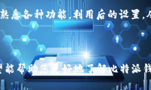 比特派钱包app下载指南：vivo用户的最佳选择

比特派钱包, 比特币钱包, vivo手机, 加密货币/guanjianci

## 内容主体大纲

1. **比特派钱包简介**
   - 1.1 什么是比特派钱包
   - 1.2 比特派钱包的特点

2. **vivo手机用户的优势**
   - 2.1 vivo手机的安全性
   - 2.2 与比特派钱包的兼容性

3. **比特派钱包的下载步骤**
   - 3.1 从应用商店下载
   - 3.2 手动下载的方式

4. **如何设置比特派钱包**
   - 4.1 创建账户
   - 4.2 备份钱包

5. **使用比特派钱包的基本操作**
   - 5.1 发送和接收加密货币
   - 5.2 查看交易记录

6. **比特派钱包的安全性措施**
   - 6.1 双重认证
   - 6.2 防止钓鱼攻击的技巧

7. **常见问题解答**
   - 7.1 比特派钱包是否安全？
   - 7.2 如果忘记密码该怎么办？
   - 7.3 比特派钱包如何保护用户隐私？
   - 7.4 如何恢复丢失的资产？
   - 7.5 比特派钱包能否与其他钱包互通？
   - 7.6 是否需要支付手续费？
   - 7.7 怎么样提高比特派钱包的使用体验？

---

### 1. 比特派钱包简介

#### 1.1 什么是比特派钱包

比特派钱包是一款专注于加密货币交易的移动钱包，作为数字货币的一种形式，它允许用户安全、便捷地存储和管理不同类型的加密资产。无论是比特币、以太坊，还是其他热门数字货币，比特派钱包都提供了支持，实现了多种资产的管理。

#### 1.2 比特派钱包的特点

比特派钱包以其用户友好的界面和强大的功能广受欢迎。其特点包括：用户可以随时随地进行转账，支持多种语言，适合不同地区的用户使用。此外，它还具有即时交易功能，确保用户能够迅速完成交易。

---

### 2. vivo手机用户的优势

#### 2.1 vivo手机的安全性

vivo手机相比较于其他品牌，注重用户数据的隐私和安全。配备了多重安全保障技术，如指纹解锁、人脸识别等，使得用户在使用比特派钱包时更加安心，降低了账户被盗的风险。

#### 2.2 与比特派钱包的兼容性

比特派钱包与vivo手机的系统兼容性很高，用户只需在vivo应用商店中下载对应版本，即可迅速进行设置。vivo手机的系统流畅，而比特派钱包也能发挥出色，使得用户的操作体验更佳。

---

### 3. 比特派钱包的下载步骤

#### 3.1 从应用商店下载

对于vivo手机用户，最简单的方式就是通过vivo应用商店进行下载。在商店中搜索“比特派钱包”，找到官方版本后点击下载即可。安装完成后，打开应用程序，进行初步设置。

#### 3.2 手动下载的方式

除了在应用商店中下载，用户也可以访问比特派钱包的官方网站，获取相应的APK文件。只需在vivo手机上开启“允许安装未知来源应用”的选项，便可以顺利安装。

---

### 4. 如何设置比特派钱包

#### 4.1 创建账户

安装完成后，打开比特派钱包，按照提示步骤进行账户注册。填写必要的信息后，确认注册，确保自己所使用的邮箱和密码安全且独特，以减少被攻击的风险。

#### 4.2 备份钱包

在设置过程中，备份是至关重要的一步。比特派钱包会提供一组助记词，用户需要准确记录并妥善保管，以防止数据丢失或者账户被盗。

---

### 5. 使用比特派钱包的基本操作

#### 5.1 发送和接收加密货币

比特派钱包的操作简单直观，用户可以轻松完成发送和接收加密货币的任务。只需输入对方的钱包地址、金额、确认，便可以顺利完成交易；接收则只需分享自己的钱包地址即可。

#### 5.2 查看交易记录

用户可以在比特派钱包中轻松查看交易记录，系统会自动记录每一次交易，方便用户随时查阅和管理自己的资产。

---

### 6. 比特派钱包的安全性措施

#### 6.1 双重认证

为了保护用户资产，比特派钱包提供了双重认证的功能。在登录时，需要输入账户密码和手机验证码，增强了安全性。

#### 6.2 防止钓鱼攻击的技巧

用户在使用比特派钱包时应提高警惕，防止接收到未授权的链接或邮件。推荐定期更换密码，并学习识别常见的钓鱼手法，以保护个人信息和资产安全。

---

### 7. 常见问题解答

#### 7.1 比特派钱包是否安全？

比特派钱包在各种安全措施下，如加密技术和双重认证，已被广泛认为是安全的加密钱包。用户的私钥和资产信息都受到严格保护，降低了账户被盗的风险。

#### 7.2 如果忘记密码该怎么办？

如果您忘记了比特派钱包的密码，可以通过备份的助记词进行账户恢复。在拥有正确助记词的情况下，您可以重新设置密码，恢复对钱包的访问。

#### 7.3 比特派钱包如何保护用户隐私？

比特派钱包非常重视用户的隐私问题，其设计满足更高水平的隐私保护需求。用户的交易信息不会向外部泄露，并被加密处理，确保用户的隐私不被侵犯。

#### 7.4 如何恢复丢失的资产？

如果因为某种原因资产丢失，用户首先需要确认是否使用助记词备份过钱包。通过输入正确的助记词，可以找回资产。如果没有备份，恢复会比较困难，因此建议用户定期备份。

#### 7.5 比特派钱包能否与其他钱包互通？

是的，比特派钱包支持与其他多种钱包进行互通，比如通过转账的方式发送加密货币到其他钱包。不过，不同钱包之间的兼容性会有所不同，用户需注意。

#### 7.6 是否需要支付手续费？

在使用比特派钱包进行交易时，用户需了解相关的手续费政策。不同的交易可能会产生不同的手续费，尤其是在高峰期，手续费可能会有所增加。

#### 7.7 怎么样提高比特派钱包的使用体验？

提高比特派钱包的使用体验可以通过多种方式实现，比如定期更新应用程序，确保使用最新版本；同时，熟悉各种功能，利用后的设置，从而提升交易的便捷性与安全性。

---

以上是关于比特派钱包的指南及相关问题解析，详细介绍了其特点、功能以及vivo用户的相关内容。希望能帮助您更好地了解比特派钱包，并安全、顺畅地进行加密货币的管理与交易。