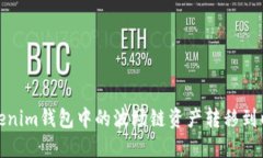 如何将Tokenim钱包中的波场链资产转移到以太坊网