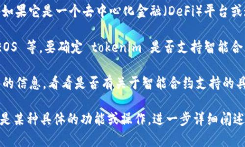 关于“tokenim 是否支持 SC（Smart Contract）”的具体情况，首先需要确认“tokenim”是什么。假设你指的是一种代币或通证管理工具或平台，在很多情况下，代币管理工具确实是支持智能合约的，尤其是在以太坊等区块链平台上。

以下是一些你可能需要考虑的要点：

1. **智能合约的基本概念**：智能合约是以代码形式存在并在区块链上执行合约条款的一种协议。它能够自动执行、控制或文档法律相关事件和行为。

2. **tokenim 的功能**：了解 tokenim 平台的具体功能可以帮助判断它是否支持智能合约。如果它是一个去中心化金融（DeFi）平台或通证交换平台，通常是会有智能合约的支持。

3. **与区块链的兼容性**：不同的区块链平台对智能合约的支持程度不同，例如以太坊、波卡、EOS 等。要确定 tokenim 是否支持智能合约，需要了解它是基于哪个区块链构建的。

4. **社区和文档资源**：访问 tokenim 的官方网站、社区论坛或相关开发者文档，以获取最新的信息，看看是否有关于智能合约支持的具体说明。

如果你有具体的平台或工具，可以提供更多细节，我将更好地帮你解答。如果你在提问时涉及的是某种具体的功能或操作，进一步详细阐述也可以帮助我给出更准确的回答。