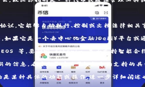 关于“tokenim 是否支持 SC（Smart Contract）”的具体情况，首先需要确认“tokenim”是什么。假设你指的是一种代币或通证管理工具或平台，在很多情况下，代币管理工具确实是支持智能合约的，尤其是在以太坊等区块链平台上。

以下是一些你可能需要考虑的要点：

1. **智能合约的基本概念**：智能合约是以代码形式存在并在区块链上执行合约条款的一种协议。它能够自动执行、控制或文档法律相关事件和行为。

2. **tokenim 的功能**：了解 tokenim 平台的具体功能可以帮助判断它是否支持智能合约。如果它是一个去中心化金融（DeFi）平台或通证交换平台，通常是会有智能合约的支持。

3. **与区块链的兼容性**：不同的区块链平台对智能合约的支持程度不同，例如以太坊、波卡、EOS 等。要确定 tokenim 是否支持智能合约，需要了解它是基于哪个区块链构建的。

4. **社区和文档资源**：访问 tokenim 的官方网站、社区论坛或相关开发者文档，以获取最新的信息，看看是否有关于智能合约支持的具体说明。

如果你有具体的平台或工具，可以提供更多细节，我将更好地帮你解答。如果你在提问时涉及的是某种具体的功能或操作，进一步详细阐述也可以帮助我给出更准确的回答。