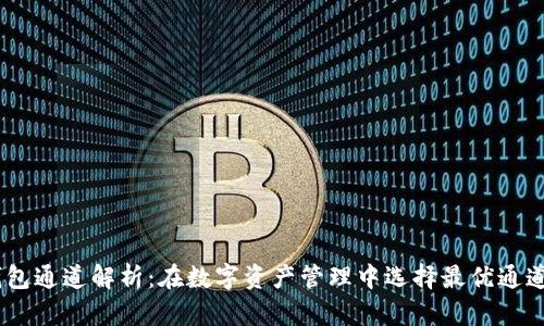 USDT钱包通道解析：在数字资产管理中选择最优通道的秘籍