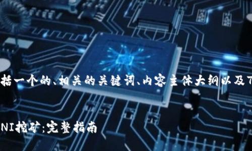 下面是您所需的内容，包括一个的、相关的关键词、内容主体大纲以及7个相关问题的详细介绍。


如何使用Tokenim进行UNI挖矿：完整指南