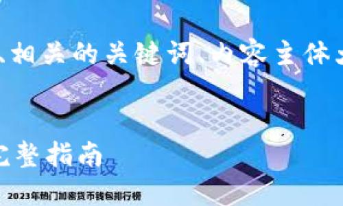 下面是您所需的内容，包括一个的、相关的关键词、内容主体大纲以及7个相关问题的详细介绍。


如何使用Tokenim进行UNI挖矿：完整指南