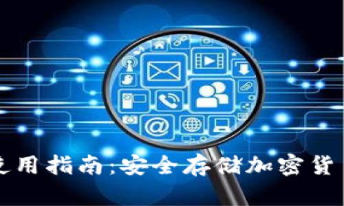 库神冷钱包使用指南：安全存储加密货币的最佳实践