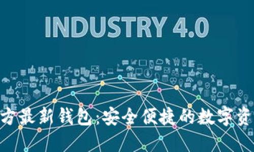 Tokenim官方最新钱包：安全便捷的数字资产管理工具