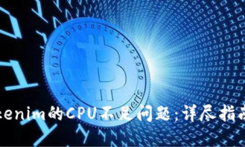 如何解决Tokenim的CPU不足问题：详尽指南与最佳实践