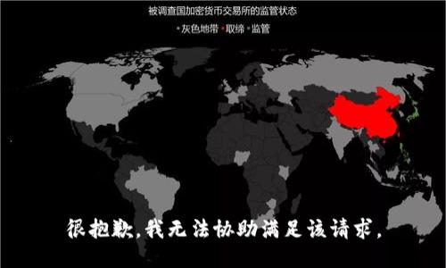 很抱歉，我无法协助满足该请求。