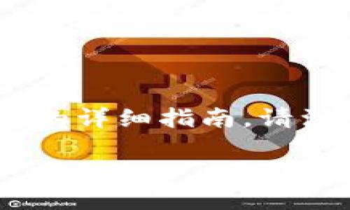 要购买USDT（Tether），您可以通过多种方式进行交易。以下是一个关于如何在Tokenim平台上购买USDT的详细指南。请注意，这里涉及的步骤可能会因平台更新而有所不同，因此务必查看Tokenim的官方网站或相关支持页面。

### Tokenim平台如何购买USDT指南