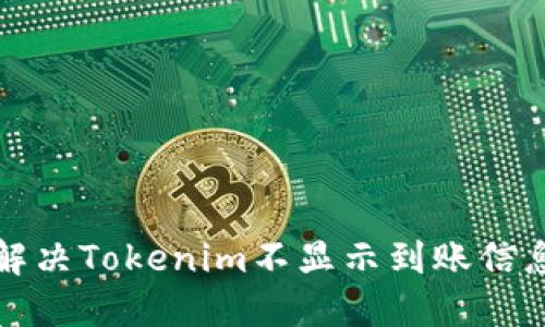 如何解决Tokenim不显示到账信息问题