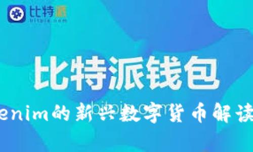 玩客币：Tokenim的新兴数字货币解读及应用前景