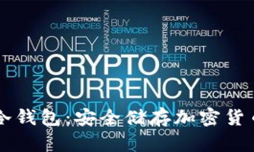 手机数字币冷钱包：安全储存加密货币的最佳选择