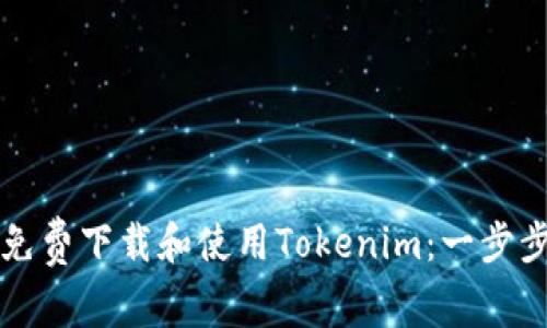 如何免费下载和使用Tokenim：一步步指南