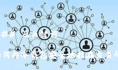 ### 及关键词

如何将冷钱包安全地挂在交易所？