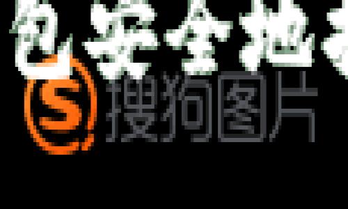 ### 及关键词

如何将冷钱包安全地挂在交易所？