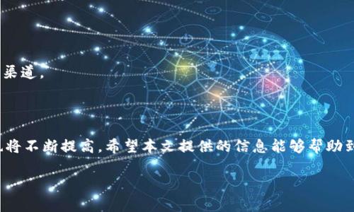 baioti如何建立虚拟货币ETC冷钱包：详尽指南/baioti
虚拟货币, ETC冷钱包, 加密货币, 钱包安全/guanjianci

### 内容主体大纲

1. **引言**
   - 介绍虚拟货币的趋势
   - 什么是冷钱包及其重要性

2. **冷钱包概述**
   - 冷钱包的定义
   - 冷钱包与热钱包的区别
   - 冷钱包的主要优缺点

3. **ETC概述**
   - 以太经典（ETC）简介
   - ETC的优势和特点

4. **建立ETC冷钱包的步骤**
   - 选择合适的冷钱包类型
   - 下载和安装钱包软件
   - 创建新的钱包账户
   - 备份钱包
   - 将ETC转入冷钱包

5. **冷钱包的安全性**
   - 如何保护冷钱包安全
   - 冷钱包常见风险与防范措施

6. **维护和管理冷钱包**
   - 定期更新备份
   - 监控余额和交易记录
   - 钱包的生命周期管理

7. **常见问题解答**
   - 如何选择合适的冷钱包？
   - 冷钱包会被盗吗？
   - 如何恢复丢失的冷钱包？
   - 如何转移ETC至其他钱包？
   - 冷钱包的费用是多少？
   - 如何确保钱包软件的安全？
   - 如何了解ETC的市场动态？

8. **总结与前景**
   - 虚拟货币的发展趋势
   - 冷钱包在未来的角色

### 内容主体

#### 引言

近年来，随着比特币及其他虚拟货币的兴起，越来越多的人开始关注数字资产的投资与安全管理。相比于传统的金融投资，虚拟货币不仅具有高回报潜力，同时也面临着极高的风险。因此，拥有一个安全的存储方法显得尤为重要。在所有存储方式中，冷钱包凭借其出色的保密性和安全性，逐渐成为投资者的首选。

本文将带您深入了解如何建立虚拟货币ETC冷钱包，包括冷钱包的定义、选择合适的方法以及保证安全性的措施，帮助您在虚拟货币的投资旅程中，更加从容不迫。

#### 冷钱包概述

冷钱包的定义
冷钱包是指不直接连接到互联网的加密货币存储方式，能够有效防止黑客攻击和病毒入侵，保证数字资产的安全性。保护数字资产的冷钱包通常以硬件钱包、纸钱包等形式存在。

冷钱包与热钱包的区别
冷钱包与热钱包的主要区别在于安全性和便捷性。冷钱包由于断网，安全性更高，但使用更为复杂，适合长期储存；而热钱包则可以在线使用，方便快捷，但相对不安全，很容易受到网络攻击。

冷钱包的主要优缺点
冷钱包具有许多优势，但也有其不足之处。优势方面，由于不暴露于网络，冷钱包能有效防止黑客攻击；缺点方面，一旦丢失，资产将很难找回。因此，使用冷钱包时需谨慎操作，定期备份。

#### ETC概述

以太经典（ETC）简介
以太经典（Ethereum Classic，简称ETC）是以太坊网络的一种分叉，其价值和应用与以太坊（ETH）有诸多相似之处。ETC的目标是在数字资产的全球应用中提供一种去中心化、智能合约的解决方案。

ETC的优势和特点
ETC的最大特色在于其去中心化的特性，以及对智能合约的支持。此外，以太经典的网络延续了以太坊的原始代码，强调去中心化和自由，因此受到不少投资者的青睐。

#### 建立ETC冷钱包的步骤

选择合适的冷钱包类型
在创建ETC冷钱包之前，首先要选择适合自己的冷钱包类型。常见的有硬件钱包和纸钱包，具体选择取决于您的需求和安全性考虑。

下载和安装钱包软件
选择您的冷钱包类型后，访问官方网页，下载相应的钱包软件。确保下载渠道的安全和可靠。

创建新的钱包账户
根据所选择的软件或硬件钱包，按照官方提供的指南进行新钱包账户的创建。务必记住设置的密码及密钥。

备份钱包
备份是保护冷钱包的关键步骤。将助记词和私钥记录在纸上，并存放在安全的地方。

将ETC转入冷钱包
在创建并备份好冷钱包后，您可以将购买的ETC转入冷钱包中，确保所有转账信息准确无误。

#### 冷钱包的安全性

如何保护冷钱包安全
保护冷钱包的安全主要包括定期备份、更新软件以及存放在安全位置等。保持警惕，一旦发现异常情况，应立即采取措施。

冷钱包常见风险与防范措施
尽管冷钱包的风险相对较小，仍然存在丢失、损坏及人为错误等因素。建议使用多重备份及定期检查钱包的状态。

#### 维护和管理冷钱包

定期更新备份
随着交易和使用频率的增加，定期更新冷钱包的备份非常必要，确保数据的及时性和安全性。

监控余额和交易记录
定期检查冷钱包的余额和交易记录，以防止意外丢失财产或遭遇技术问题。

钱包的生命周期管理
了解钱包的生命周期管理，包括持有期、监控及风险评估，以便随时应对市场变化。

#### 常见问题解答

如何选择合适的冷钱包？
选择冷钱包应根据安全性、使用方便性及产品的信任度进行综合评估。硬件钱包如Ledger和Trezor，纸钱包简单易用但易损坏，因此选择时需权衡各自的优缺点。

冷钱包会被盗吗？
冷钱包相对安全，但若用户不注意备份或使用不当，仍有丢失的风险。建议用户增强安全意识，妥善保管私钥。

如何恢复丢失的冷钱包？
如丢失冷钱包的助记词或密钥，意味着资产的无法找回。因此，强烈建议用户在建立冷钱包时妥善保存备份。

如何转移ETC至其他钱包？
要转移ETC至其他钱包，需提供接收地址，并在钱包界面执行转账操作。需注意转账时的手续费，以便合理规划资金流动。

冷钱包的费用是多少？
冷钱包的费用因类型而异，硬件钱包通常需支付一次性购买费用，而纸钱包则是免费的。这些费用应在选择时考虑进入预算。

如何确保钱包软件的安全？
建议用户下载官方渠道提供的钱包软件，并及时更新到最新版本，以确保安全性的最大化。定期查看相关资讯，以了解安全漏洞信息。

如何了解ETC的市场动态？
查看相关的数字货币交易所网站和分析网站可以获取ETC的最新行情。订阅相关的资讯服务和加入投资者社群也是获取信息的重要渠道。

#### 总结与前景

随着虚拟货币市场的快速发展，建立一个可靠的ETC冷钱包显得尤为重要。未来，随着技术的进一步发展，冷钱包的安全性和方便性也将不断提高。希望本文提供的信息能够帮助到您，保护好您的数字资产，获得更好的投资回报。 

以上为内容的初步草拟，可以根据需要进行更详细的扩展和修订。