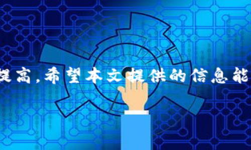 baioti如何建立虚拟货币ETC冷钱包：详尽指南/baioti
虚拟货币, ETC冷钱包, 加密货币, 钱包安全/guanjianci

### 内容主体大纲

1. **引言**
   - 介绍虚拟货币的趋势
   - 什么是冷钱包及其重要性

2. **冷钱包概述**
   - 冷钱包的定义
   - 冷钱包与热钱包的区别
   - 冷钱包的主要优缺点

3. **ETC概述**
   - 以太经典（ETC）简介
   - ETC的优势和特点

4. **建立ETC冷钱包的步骤**
   - 选择合适的冷钱包类型
   - 下载和安装钱包软件
   - 创建新的钱包账户
   - 备份钱包
   - 将ETC转入冷钱包

5. **冷钱包的安全性**
   - 如何保护冷钱包安全
   - 冷钱包常见风险与防范措施

6. **维护和管理冷钱包**
   - 定期更新备份
   - 监控余额和交易记录
   - 钱包的生命周期管理

7. **常见问题解答**
   - 如何选择合适的冷钱包？
   - 冷钱包会被盗吗？
   - 如何恢复丢失的冷钱包？
   - 如何转移ETC至其他钱包？
   - 冷钱包的费用是多少？
   - 如何确保钱包软件的安全？
   - 如何了解ETC的市场动态？

8. **总结与前景**
   - 虚拟货币的发展趋势
   - 冷钱包在未来的角色

### 内容主体

#### 引言

近年来，随着比特币及其他虚拟货币的兴起，越来越多的人开始关注数字资产的投资与安全管理。相比于传统的金融投资，虚拟货币不仅具有高回报潜力，同时也面临着极高的风险。因此，拥有一个安全的存储方法显得尤为重要。在所有存储方式中，冷钱包凭借其出色的保密性和安全性，逐渐成为投资者的首选。

本文将带您深入了解如何建立虚拟货币ETC冷钱包，包括冷钱包的定义、选择合适的方法以及保证安全性的措施，帮助您在虚拟货币的投资旅程中，更加从容不迫。

#### 冷钱包概述

冷钱包的定义
冷钱包是指不直接连接到互联网的加密货币存储方式，能够有效防止黑客攻击和病毒入侵，保证数字资产的安全性。保护数字资产的冷钱包通常以硬件钱包、纸钱包等形式存在。

冷钱包与热钱包的区别
冷钱包与热钱包的主要区别在于安全性和便捷性。冷钱包由于断网，安全性更高，但使用更为复杂，适合长期储存；而热钱包则可以在线使用，方便快捷，但相对不安全，很容易受到网络攻击。

冷钱包的主要优缺点
冷钱包具有许多优势，但也有其不足之处。优势方面，由于不暴露于网络，冷钱包能有效防止黑客攻击；缺点方面，一旦丢失，资产将很难找回。因此，使用冷钱包时需谨慎操作，定期备份。

#### ETC概述

以太经典（ETC）简介
以太经典（Ethereum Classic，简称ETC）是以太坊网络的一种分叉，其价值和应用与以太坊（ETH）有诸多相似之处。ETC的目标是在数字资产的全球应用中提供一种去中心化、智能合约的解决方案。

ETC的优势和特点
ETC的最大特色在于其去中心化的特性，以及对智能合约的支持。此外，以太经典的网络延续了以太坊的原始代码，强调去中心化和自由，因此受到不少投资者的青睐。

#### 建立ETC冷钱包的步骤

选择合适的冷钱包类型
在创建ETC冷钱包之前，首先要选择适合自己的冷钱包类型。常见的有硬件钱包和纸钱包，具体选择取决于您的需求和安全性考虑。

下载和安装钱包软件
选择您的冷钱包类型后，访问官方网页，下载相应的钱包软件。确保下载渠道的安全和可靠。

创建新的钱包账户
根据所选择的软件或硬件钱包，按照官方提供的指南进行新钱包账户的创建。务必记住设置的密码及密钥。

备份钱包
备份是保护冷钱包的关键步骤。将助记词和私钥记录在纸上，并存放在安全的地方。

将ETC转入冷钱包
在创建并备份好冷钱包后，您可以将购买的ETC转入冷钱包中，确保所有转账信息准确无误。

#### 冷钱包的安全性

如何保护冷钱包安全
保护冷钱包的安全主要包括定期备份、更新软件以及存放在安全位置等。保持警惕，一旦发现异常情况，应立即采取措施。

冷钱包常见风险与防范措施
尽管冷钱包的风险相对较小，仍然存在丢失、损坏及人为错误等因素。建议使用多重备份及定期检查钱包的状态。

#### 维护和管理冷钱包

定期更新备份
随着交易和使用频率的增加，定期更新冷钱包的备份非常必要，确保数据的及时性和安全性。

监控余额和交易记录
定期检查冷钱包的余额和交易记录，以防止意外丢失财产或遭遇技术问题。

钱包的生命周期管理
了解钱包的生命周期管理，包括持有期、监控及风险评估，以便随时应对市场变化。

#### 常见问题解答

如何选择合适的冷钱包？
选择冷钱包应根据安全性、使用方便性及产品的信任度进行综合评估。硬件钱包如Ledger和Trezor，纸钱包简单易用但易损坏，因此选择时需权衡各自的优缺点。

冷钱包会被盗吗？
冷钱包相对安全，但若用户不注意备份或使用不当，仍有丢失的风险。建议用户增强安全意识，妥善保管私钥。

如何恢复丢失的冷钱包？
如丢失冷钱包的助记词或密钥，意味着资产的无法找回。因此，强烈建议用户在建立冷钱包时妥善保存备份。

如何转移ETC至其他钱包？
要转移ETC至其他钱包，需提供接收地址，并在钱包界面执行转账操作。需注意转账时的手续费，以便合理规划资金流动。

冷钱包的费用是多少？
冷钱包的费用因类型而异，硬件钱包通常需支付一次性购买费用，而纸钱包则是免费的。这些费用应在选择时考虑进入预算。

如何确保钱包软件的安全？
建议用户下载官方渠道提供的钱包软件，并及时更新到最新版本，以确保安全性的最大化。定期查看相关资讯，以了解安全漏洞信息。

如何了解ETC的市场动态？
查看相关的数字货币交易所网站和分析网站可以获取ETC的最新行情。订阅相关的资讯服务和加入投资者社群也是获取信息的重要渠道。

#### 总结与前景

随着虚拟货币市场的快速发展，建立一个可靠的ETC冷钱包显得尤为重要。未来，随着技术的进一步发展，冷钱包的安全性和方便性也将不断提高。希望本文提供的信息能够帮助到您，保护好您的数字资产，获得更好的投资回报。 

以上为内容的初步草拟，可以根据需要进行更详细的扩展和修订。