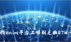 如何在Tokenim平台上顺利兑换ETH：全面指南