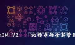 TokenIM V2——比特币的全新管理工具