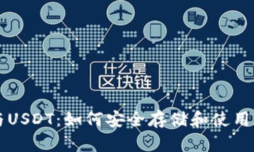 冷钱包与USDT：如何安全存储和使用加密货币