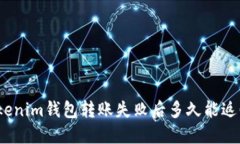Tokenim钱包转账失败后多久能返回?