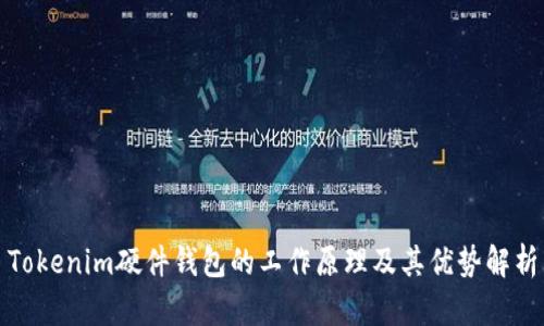 Tokenim硬件钱包的工作原理及其优势解析