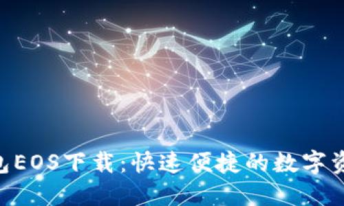 Tokenim钱包EOS下载：快速便捷的数字资产管理工具