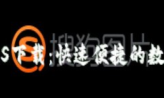 Tokenim钱包EOS下载：快速便捷的数字资产管理工具