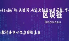 为您提供一个关于“Tokenim”的、关键词、内容大