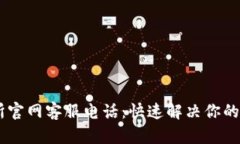 OKEx交易所官网客服电话：快速解决你的疑问与问