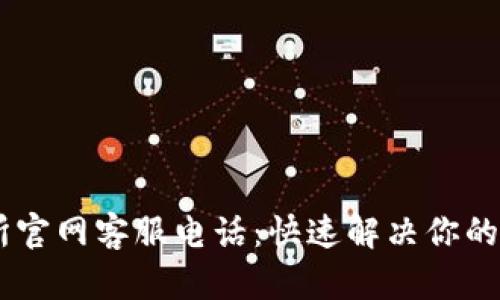 OKEx交易所官网客服电话：快速解决你的疑问与问题