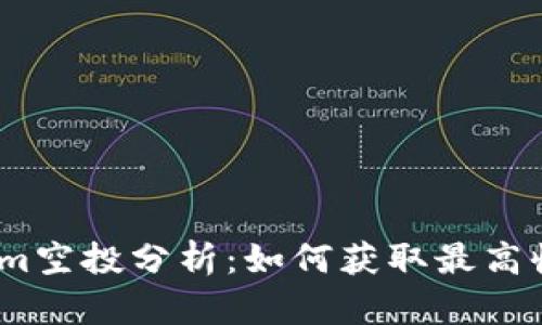 2019年Tokenim空投分析：如何获取最高收益与最佳策略