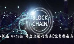   如何在 OKCoin 平台上进行交易？完整指南与技巧