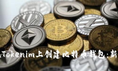 如何在Tokenim上创建比特币钱包：新手指南