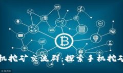 中本聪手机挖矿交流群：探索手机挖矿的新时代