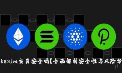 Tokenim交易安全吗？全面解析安全性与风险分析