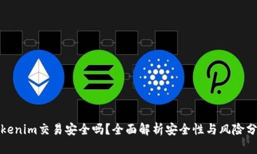 Tokenim交易安全吗？全面解析安全性与风险分析
