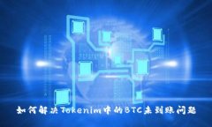如何解决Tokenim中的BTC未到账问题