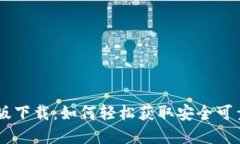 IM钱包国际版下载：如何轻松获取安全可靠的数字