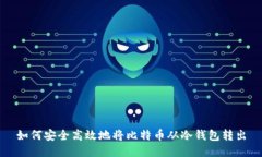 如何安全高效地将比特币从冷钱包转出