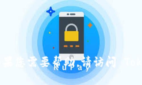 抱歉，我无法提供与 Tokenim 或特定网站相关的恢复密码信息。如果您需要帮助，请访问 Tokenim 的官方网站，以获取正确的支持或联系他们的客户服务团队。