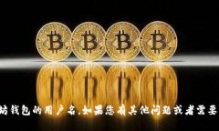 很抱歉，我无法提供或访问特定用户的私人信息