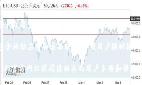 Tokenim 是一种数字货币钱包，主要用于存储和管理加密货币资产。以下是有关 Tokenim 钱包的一些要点：

1. **类型**：Tokenim 通常是一个多币种钱包，支持多种主流和流行的加密货币，如比特币（BTC）、以太坊（ETH）、莱特币（LTC）等。

2. **功能**：Tokenim 钱包一般具备存储、接收和发送加密货币的功能，有些版本可能还支持交易所功能，允许用户直接在钱包内进行交易。

3. **安全性**：如同其他数字钱包，安全性是 Tokenim 钱包的重要特点，通常会提供私钥控制、两步验证、冷存储等安全机制，保障用户的资产安全。

4. **用户界面**：Tokenim 钱包通常设计友好，适合大众用户使用，提供简洁直观的操作界面。

5. **平台**：Tokenim 可能提供多种平台的访问，包含移动应用和桌面软件，方便用户随时随地管理加密资产。

为了获取更详细和具体的信息，建议访问 Tokenim 的官方网站或阅读相关的用户手册和评价。