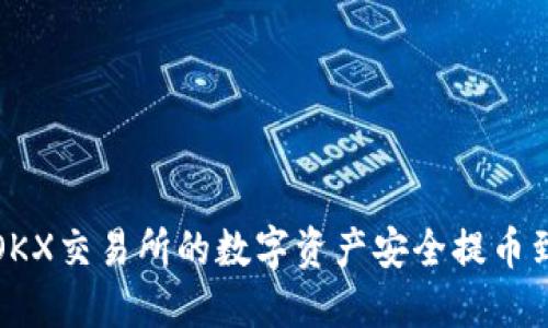 如何将OKX交易所的数字资产安全提币到冷钱包