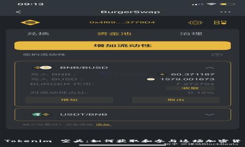 2019 Tokenim 空头：如何获取和参与这场加密货币盛宴