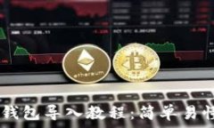   库神Pro3冷钱包导入教程：简单易懂的步骤指南