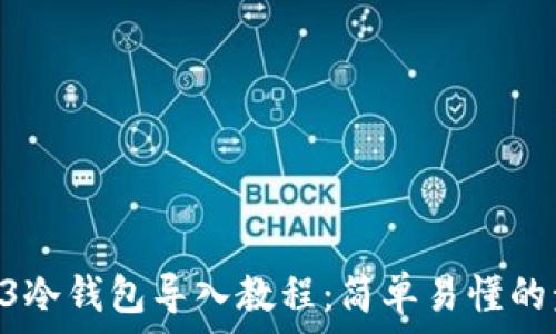   
库神Pro3冷钱包导入教程：简单易懂的步骤指南
