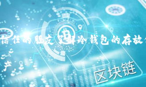 biao ti比特币冷钱包的安全性分析与使用指南/biao ti

比特币, 冷钱包, 安全, 数字货币/guanjianci

## 内容主体大纲

1. **引言**
   - 比特币的兴起
   - 冷钱包的概述
   - 安全性的重要性

2. **比特币冷钱包的定义与类型**
   - 冷钱包的定义
   - 硬件冷钱包
   - 纸钱包
   - 离线计算机钱包

3. **比特币冷钱包的安全优势**
   - 防止网络攻击
   - 隔离网络风险
   - 提高储藏安全性

4. **如何选择安全的冷钱包**
   - 硬件冷钱包的选择
   - 纸钱包的生成与保存
   - 可靠的软件工具推荐

5. **冷钱包使用中的注意事项**
   - 密码安全
   - 备份的重要性
   - 更新与维护

6. **比特币冷钱包的设置与使用指南**
   - 硬件冷钱包的设置步骤
   - 纸钱包的生成过程
   - 如何进行转账与接收

7. **常见问题解答**
   - 冷钱包与热钱包的区别
   - 如何恢复冷钱包的资金
   - 冷钱包的最大安全风险
   - 支持多种数字货币的冷钱包
   - 冷钱包的法律与合规性
   - 未来的冷钱包技术趋势
   - 如何防止冷钱包丢失

--- 

## 引言

过去十年，比特币作为一种重要的数字资产，经历了巨大的波动与发展。随着越来越多的人投资比特币，安全问题逐渐引起了广泛关注。在这个背景下，冷钱包的概念也日益受到重视。冷钱包用于存储比特币等数字货币，因其不与互联网相连而被认为是更安全的选择。

冷钱包不仅在比特币爱好者中流行，也被许多机构和投资人广泛采用。在这篇文章中，我们将深入分析比特币冷钱包的安全性，帮助用户更好地理解如何使用和选择冷钱包，以确保他们的数字资产安全。

## 比特币冷钱包的定义与类型

冷钱包的定义
冷钱包是指将加密货币离线存储的一种方式，与互联网无直接连接，因此不容易受到在线攻击。相比之下，热钱包（在线钱包）容易受到各种网络威胁，如黑客攻击和钓鱼。

硬件冷钱包
硬件冷钱包是一种专门的实体设备，用于存储用户的私钥，常见的品牌有Trezor和Ledger。其设计都是围绕着安全性，确保用户的资产不受病毒或恶意软件的侵害。

纸钱包
纸钱包是将私钥和公钥打印在纸张上的方法。用户可以将其安全存放在家中或安全的地方，这种方式简单且安全。

离线计算机钱包
这种钱包以完全离线的方式存在，用户可以使用不连接互联网的计算机生成密钥和进行交易。

## 比特币冷钱包的安全优势

防止网络攻击
冷钱包的最大优势是它不与互联网相连，使其能够有效防止大多数网络攻击。这一特性意味着即使黑客可以访问用户的设备，也无法接触到冷钱包中的信息。

隔离网络风险
通过将资金存储在网络隔离的环境中，用户可以显著降低被攻击的概率。冷钱包的这种特点在拥有大量比特币或其他数字资产的投资者中尤为重要。

提高储藏安全性
冷钱包中的私钥没有网络痕迹，这意味着用户的数字资产相对更安全。即使外部攻击者成功侵入用户的计算机，也无法获取任何用于交易的关键信息。

## 如何选择安全的冷钱包

硬件冷钱包的选择
当选择硬件冷钱包时，必须考虑品牌信誉、用户评价、设备的易用性和安全功能。例如，择挑支持多种加密货币的设备，以便在一个平台上管理多种资产。

纸钱包的生成与保存
生成纸钱包时，用户需要选择可靠的工具，并确保整个过程在离线状态下进行。打印后，务必存放在防火、防水且安全的地方，以避免意外损失。

可靠的软件工具推荐
一些软件可以帮助用户生成冷钱包和管理私钥，例如Electrum和MyEtherWallet等。用户在选择这些工具时，应确保其开源和被广泛认可。

## 冷钱包使用中的注意事项

密码安全
冷钱包的安全性能还取决于用户设置的密码质量。强密码应包含字母、数字和特殊字符，并定期更换，确保最大限度的安全性。

备份的重要性
无论是硬件冷钱包还是纸钱包，都需要进行备份。用户应该将关键数据存储在多个安全地点，确保在遗失或损坏时能够恢复资金。

更新与维护
硬件冷钱包通常需要进行固件更新，以提高安全性。用户应定期检查设备的官方网站，获取最新的安全信息与更新指南。

## 比特币冷钱包的设置与使用指南

硬件冷钱包的设置步骤
设置硬件冷钱包通常包括以下几个步骤：选择设备、下载安装官方软件、连接设备并按照说明设置PIN码、记录备份短语等。每一步都应仔细操作，确保安全。

纸钱包的生成过程
生成纸钱包需要使用离线生成器，用户需确保该生成器在无网络情况下运行。生成后，直接打印并妥善保管，确保纸质钱包不受环境损害。

如何进行转账与接收
在冷钱包中进行转账时，用户需要将地址手动输入到交易平台，并输入金额。在接收比特币时，同样需要准确输入接收地址，确保安全与准确。

## 常见问题解答

### 问题一：冷钱包与热钱包的区别

冷钱包与热钱包的区别
冷钱包与热钱包的主要区别在于连网状态。冷钱包通常不与互联网相连，适合长期存储大量资产，而热钱包则用于频繁交易，连接互联网，方便性高但安全性较低。冷钱包的安全性显著高于热钱包，但使用的便利性相对较差。...

### 问题二：如何恢复冷钱包的资金

如何恢复冷钱包的资金
恢复冷钱包资金通常需要用户的助记词或私钥。如果硬件钱包损坏，用户可以通过官方软件输入助记词进行恢复。...

### 问题三：冷钱包的最大安全风险

冷钱包的最大安全风险
尽管冷钱包很安全，但仍然存在风险。例如，如果用户未妥善保管私钥或助记词，资金可能永久丢失。此外，自然灾害、意外事故也可能导致冷钱包损坏。...

### 问题四：支持多种数字货币的冷钱包

支持多种数字货币的冷钱包
许多硬件冷钱包可以支持多种加密货币，用户在选择时应确认设备支持的币种范围，以便今后资产管理更为方便。...

### 问题五：冷钱包的法律与合规性

冷钱包的法律与合规性
在不同国家和地区，使用冷钱包的法律与合规性有所不同。用户应了解当地关于数字货币的监管政策，以遵循相关法律。...

### 问题六：未来的冷钱包技术趋势

未来的冷钱包技术趋势
随着技术的进步，未来冷钱包可能引入更多的安全技术，例如生物识别、智能合约功能等。先进的硬件和软件技术将进一步提升冷钱包的安全性和用户体验。...

### 问题七：如何防止冷钱包丢失

如何防止冷钱包丢失
防止冷钱包丢失的办法包括选择安全的位置存放、定期备份关键数据、使用防火防水的容器等措施。同时，确保家人或信任的朋友了解冷钱包的存放位置，也能在意外情况下提供帮助。...

通过以上的分析和内容，用户将能更好地理解比特币冷钱包的安全性及其使用方法，从而更有效地保护自己的数字资产。