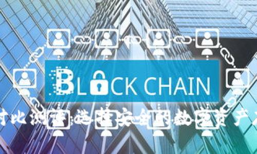 冷钱包对比测评：选择安全的数字资产存储方式