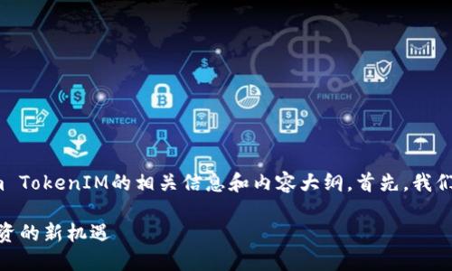 很高兴为你提供关于Ethereum TokenIM的相关信息和内容大纲。首先，我们先来撰写一个合适的和关键词。

以太坊TokenIM：探索区块链投资的新机遇