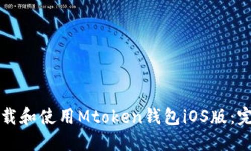 如何下载和使用Mtoken钱包iOS版:完整指南